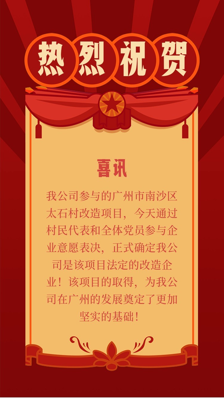 热烈祝贺瀚宇集团成功取得广州市南沙区太石村改造项目