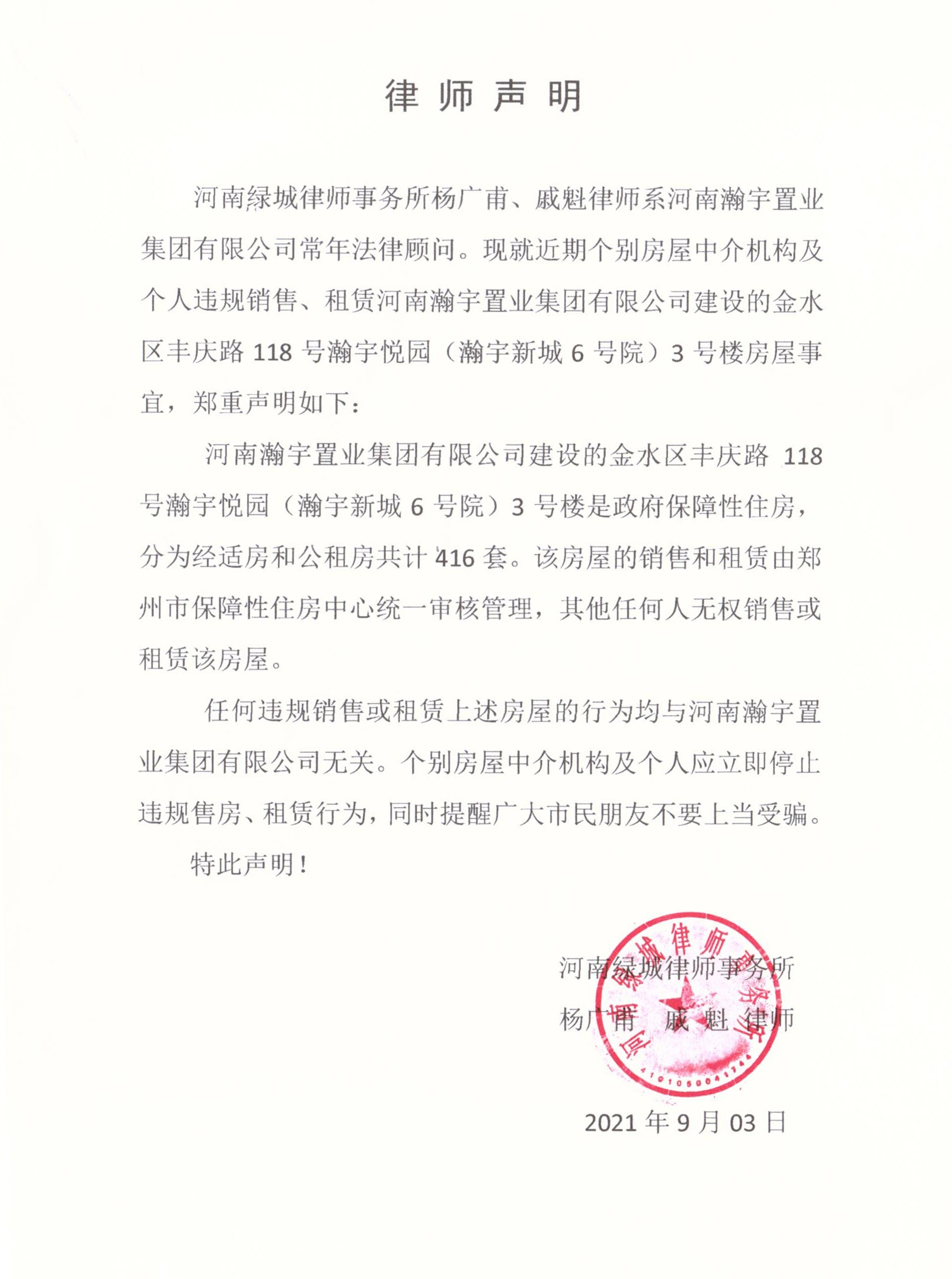 关于个别机构及个人涉嫌违规操作瀚宇悦园3号楼保障房相关事宜的声明